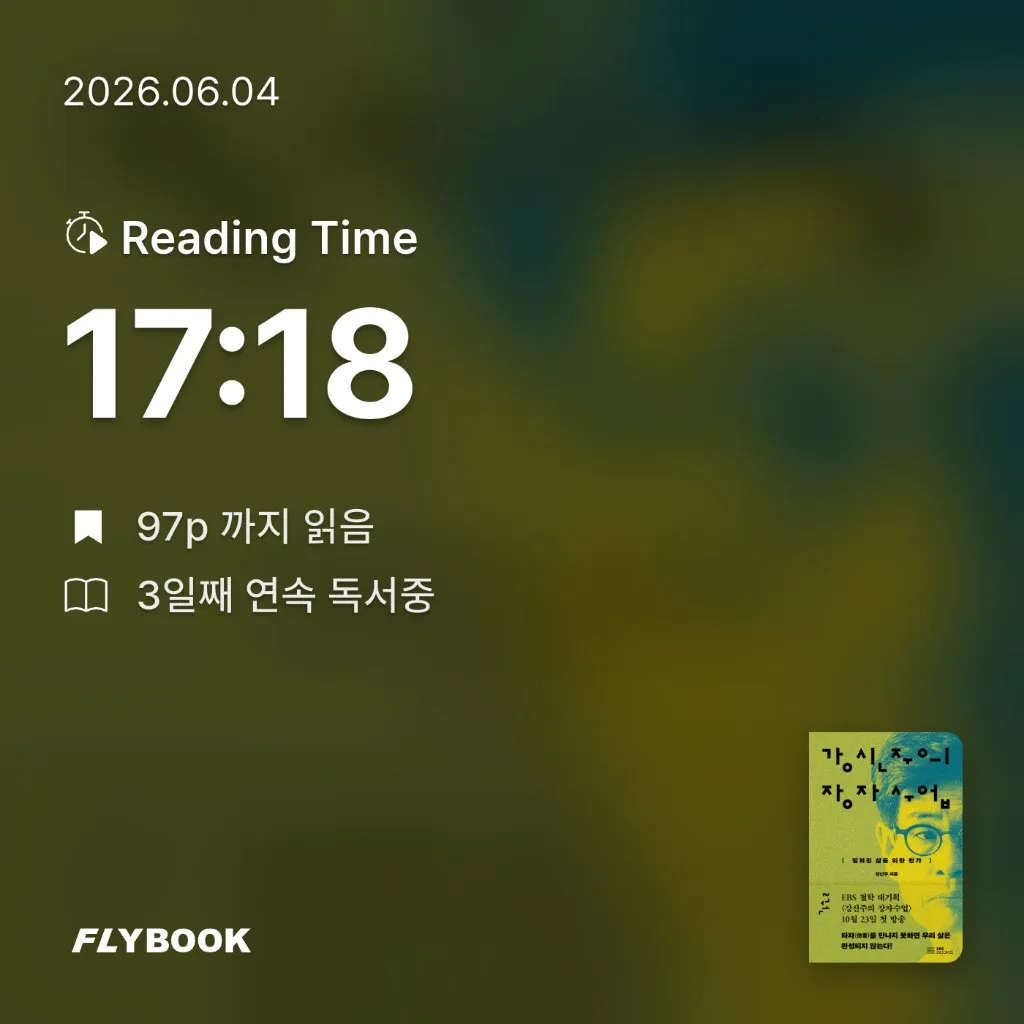 위즈로그님의 강신주의 장자수업 2 게시물 이미지