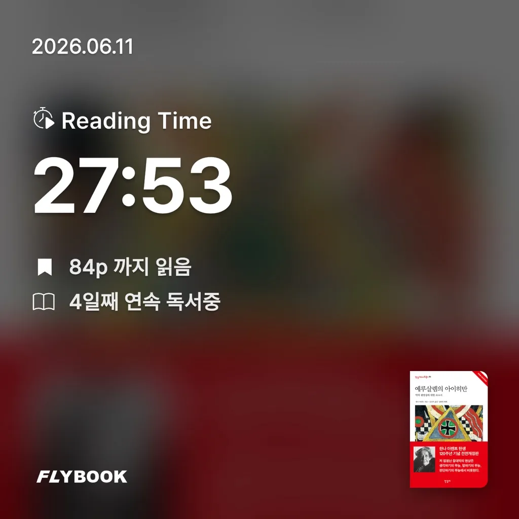 홈런 타이거즈님의 예루살렘의 아이히만 게시물 이미지