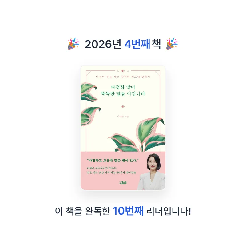 언월님의 다정한 말이 똑똑한 말을 이깁니다 게시물 이미지