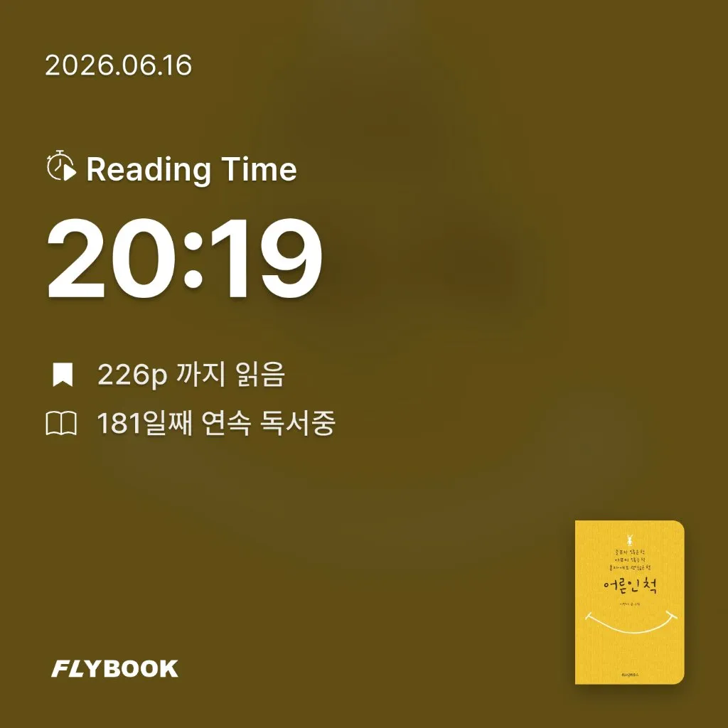 주진숙님의 어른인 척 게시물 이미지