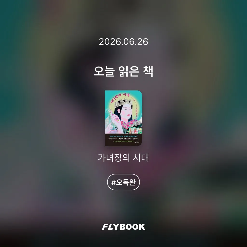 취미는북맥님의 가녀장의 시대 게시물 이미지