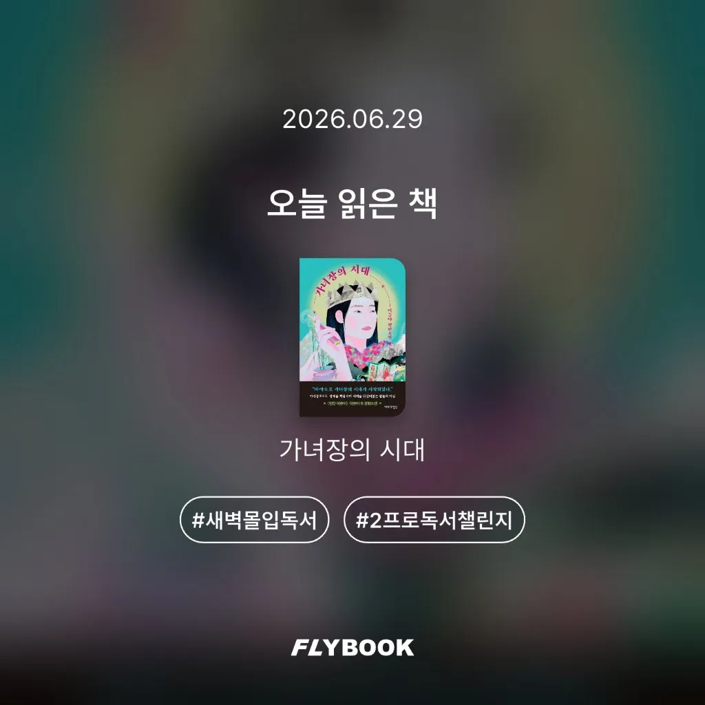 취미는북맥님의 가녀장의 시대 게시물 이미지