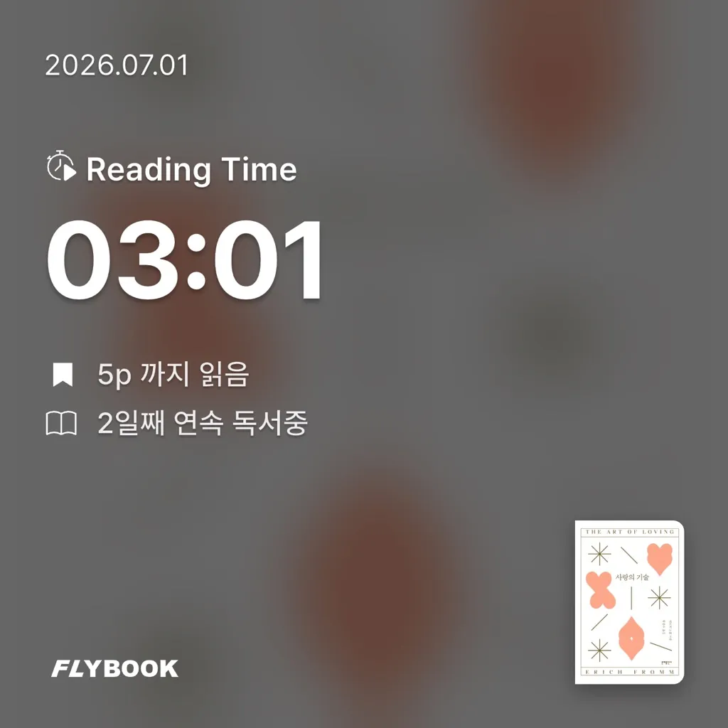 김민성님의 사랑의 기술 게시물 이미지