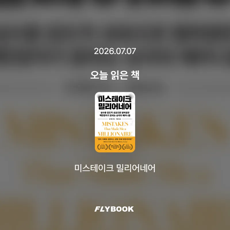 펠리시티님의 미스테이크 밀리어네어 게시물 이미지