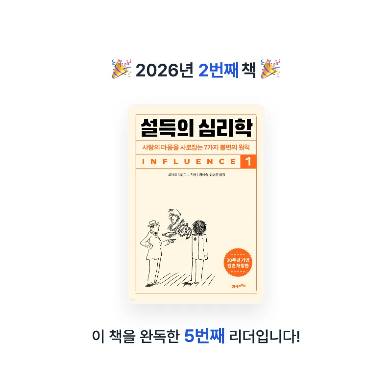 관찰하는 탐구가님의 설득의 심리학 1 게시물 이미지
