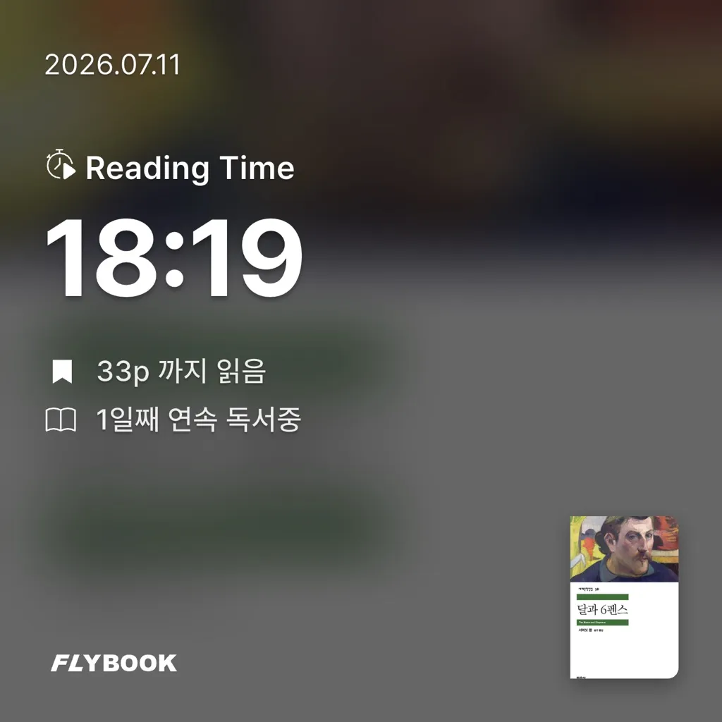 예빈님의 달과 6펜스 게시물 이미지