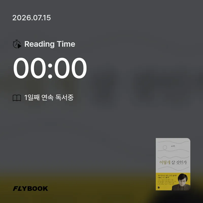 논리적인 친구님의 어떻게 살 것인가 게시물 이미지
