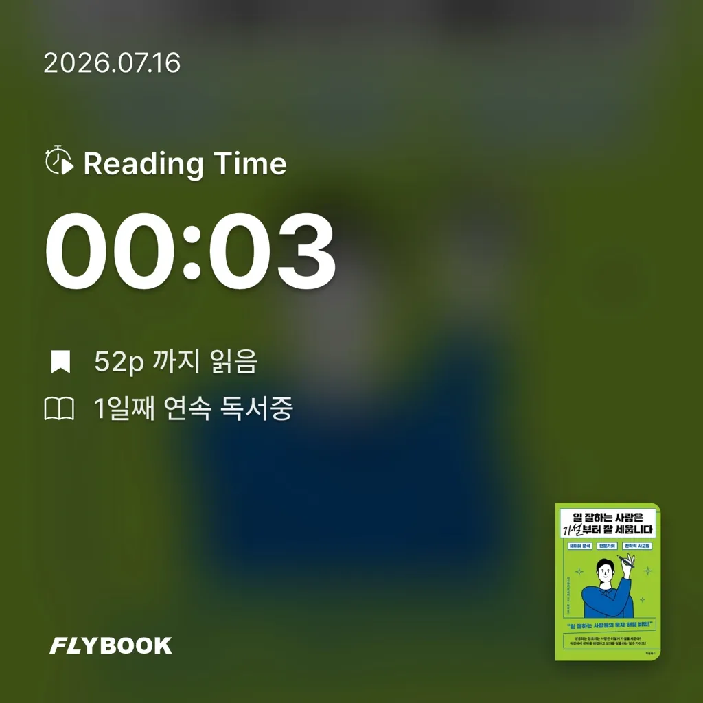 논리적인 몽상가님의 일 잘하는 사람은 가설부터 잘 세웁니다 게시물 이미지
