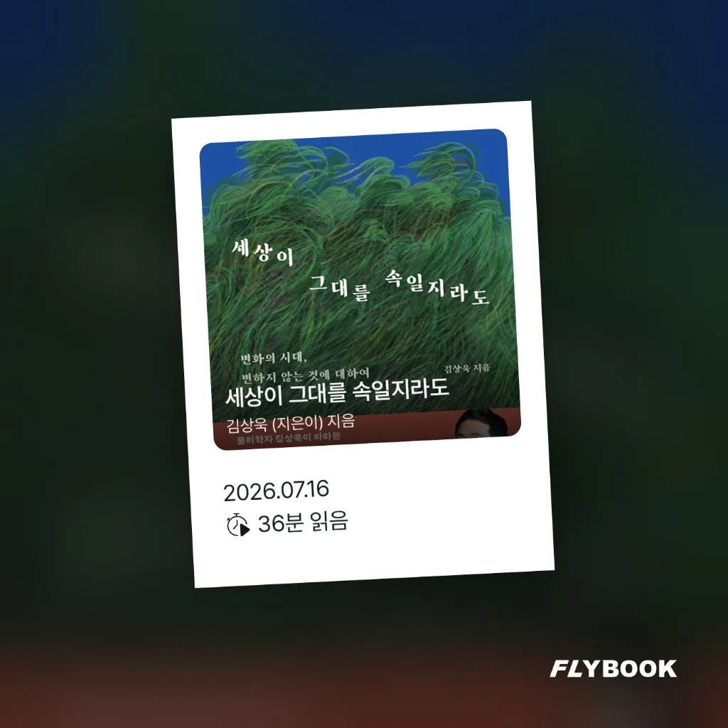 취미는북맥님의 세상이 그대를 속일지라도 게시물 이미지