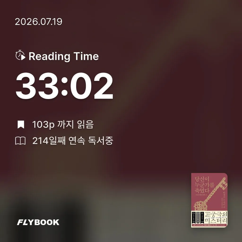 주진숙님의 당신이 누군가를 죽였다 게시물 이미지