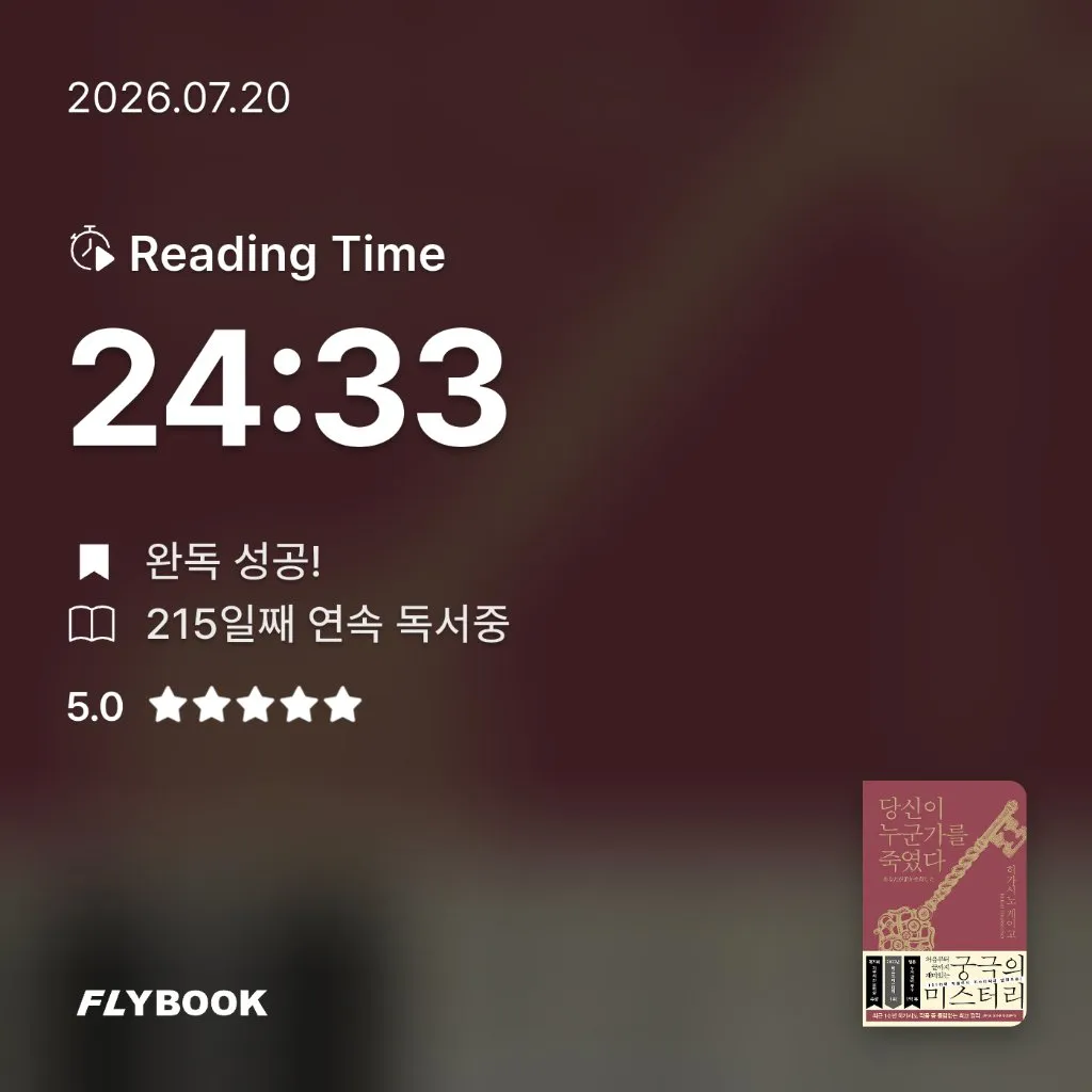 주진숙님의 당신이 누군가를 죽였다 게시물 이미지