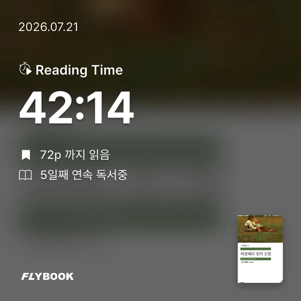 가만안도님의 허클베리 핀의 모험 게시물 이미지