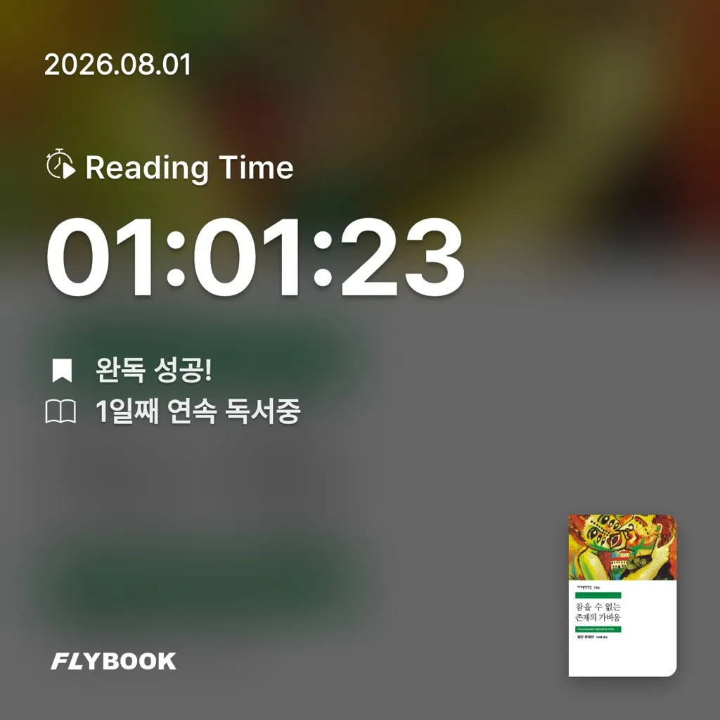 홈런 타이거즈님의 참을 수 없는 존재의 가벼움 게시물 이미지