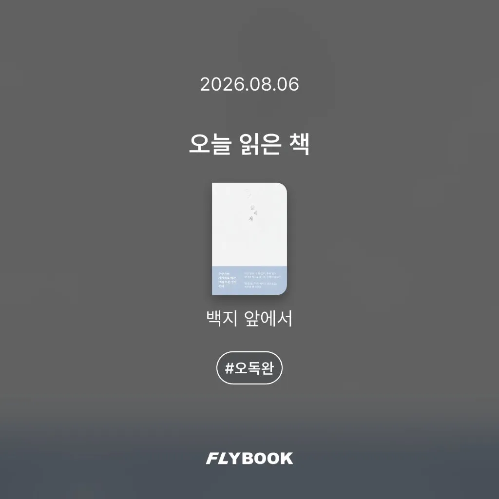 취미는북맥님의 백지 앞에서 게시물 이미지