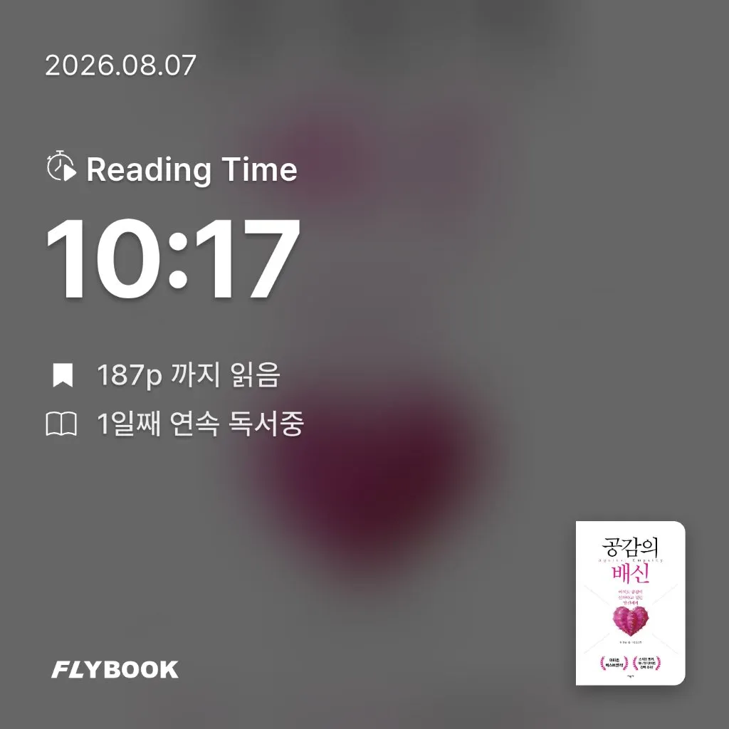 다정님의 공감의 배신 게시물 이미지