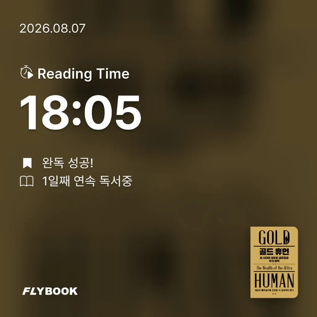 LIA님의 골드 휴먼, AI 시대의 새로운 생존법과 부의 철학 게시물 이미지