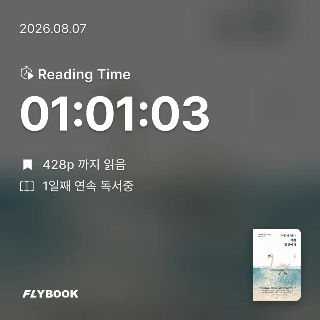 혜윰님의 착하게 살다 지친 당신에게 게시물 이미지