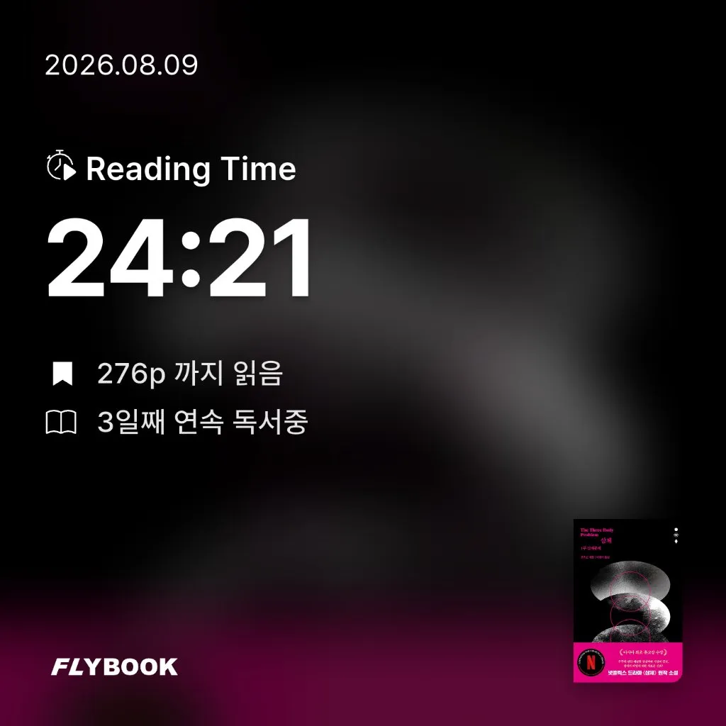 룡깅님의 삼체 1부 게시물 이미지