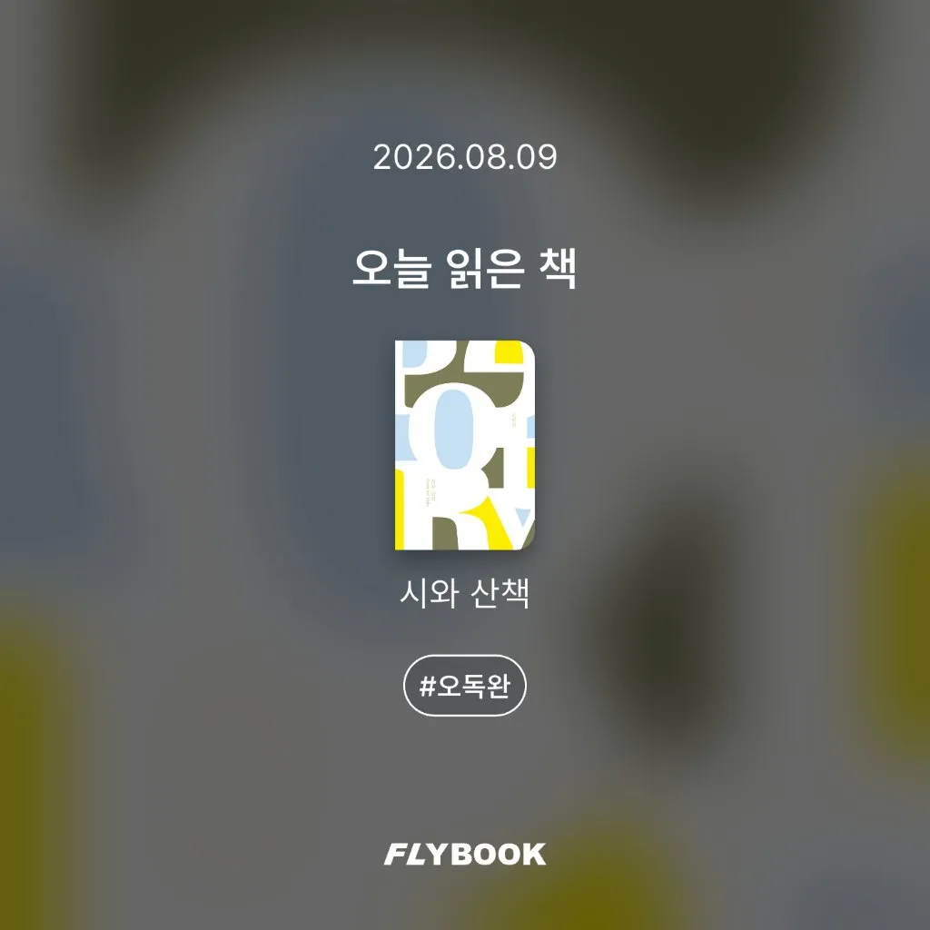 취미는북맥님의 시와 산책 게시물 이미지