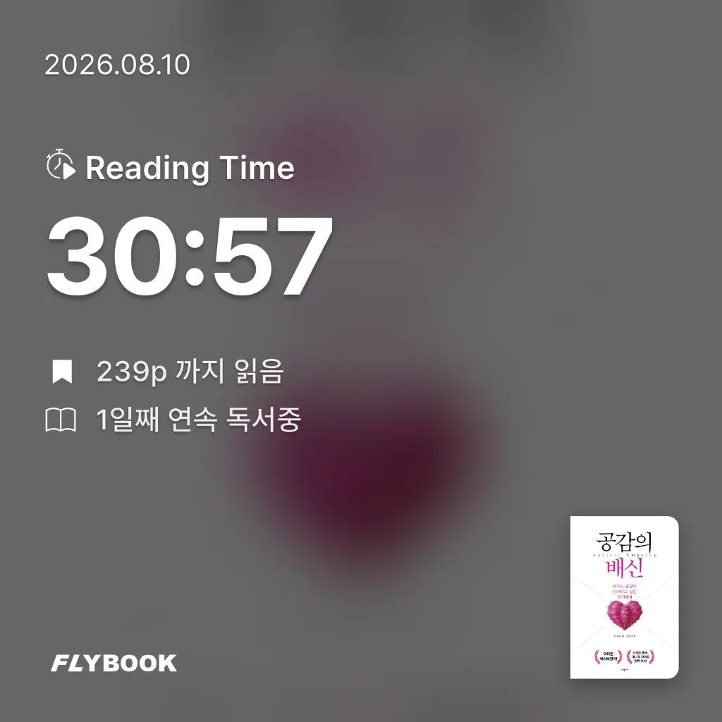 다정님의 공감의 배신 게시물 이미지