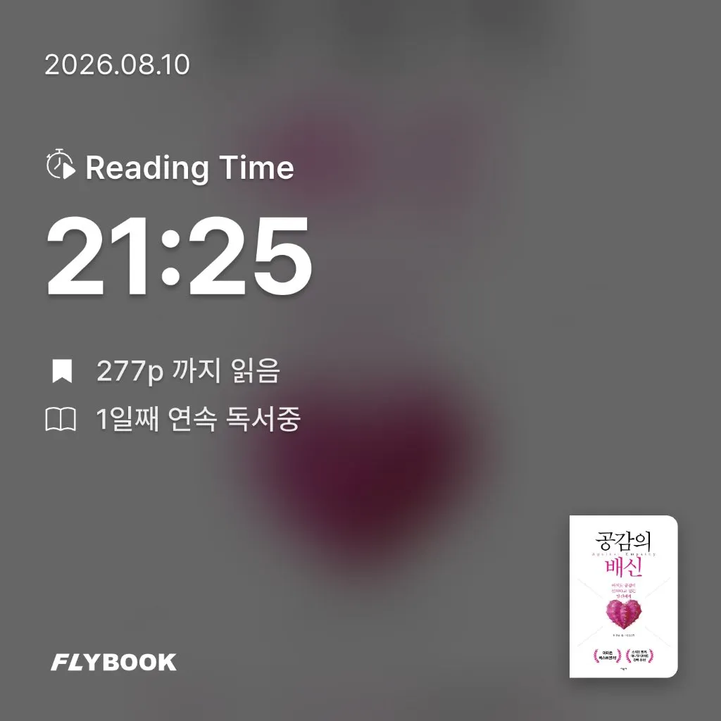 다정님의 공감의 배신 게시물 이미지