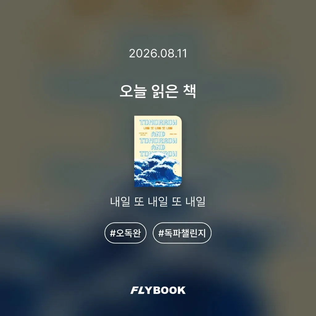 취미는북맥님의 내일 또 내일 또 내일 게시물 이미지