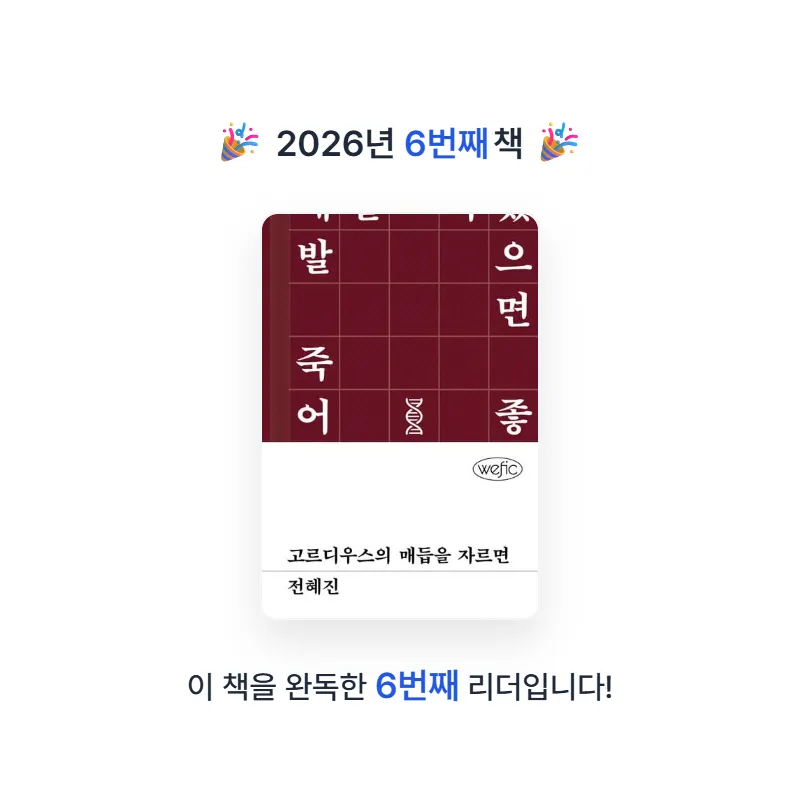 원츄님의 고르디우스의 매듭을 자르면 게시물 이미지