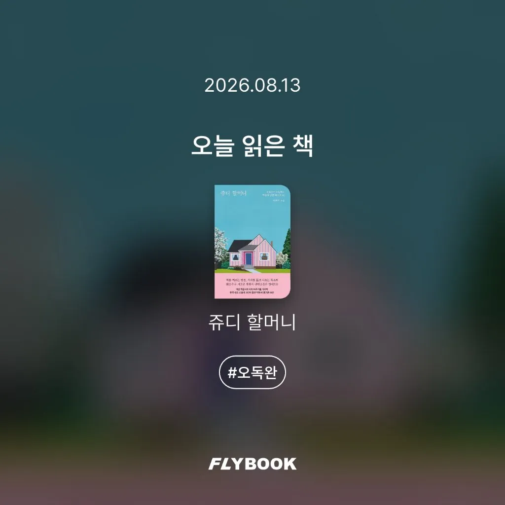 취미는북맥님의 쥬디 할머니 게시물 이미지