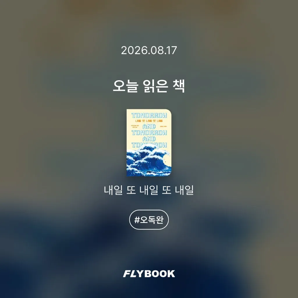 취미는북맥님의 내일 또 내일 또 내일 게시물 이미지