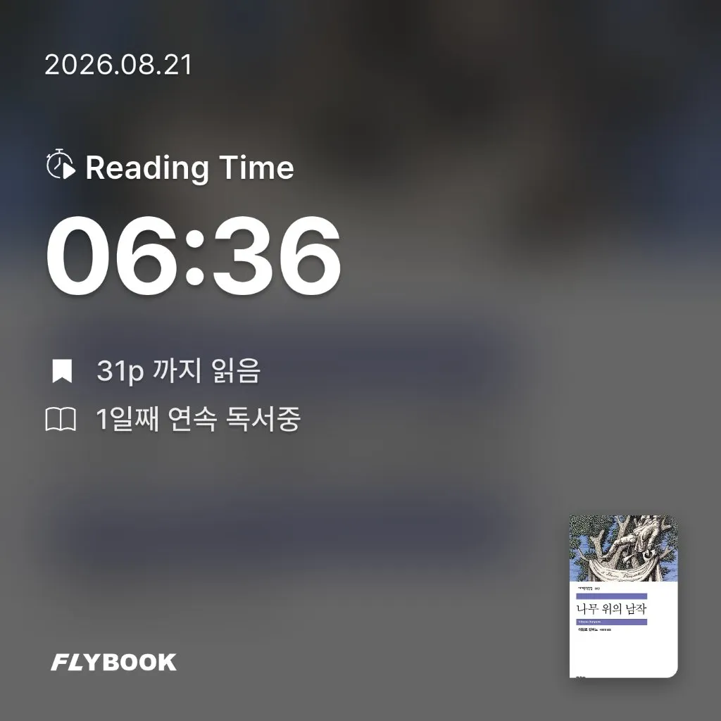 134340wizu님의 나무 위의 남작 게시물 이미지