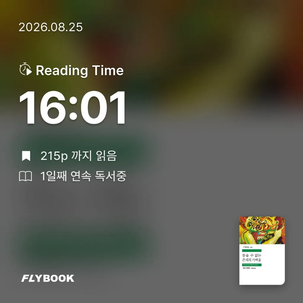 다정님의 참을 수 없는 존재의 가벼움 게시물 이미지