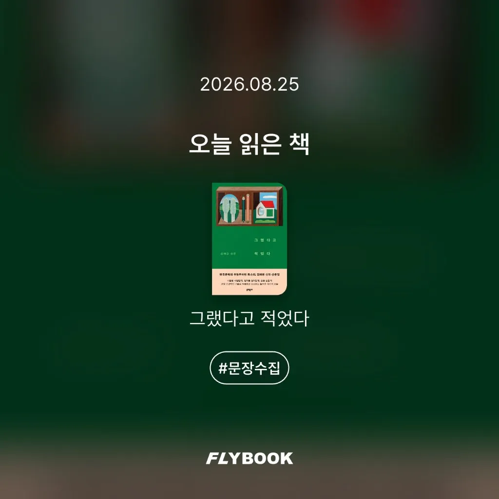 취미는북맥님의 그랬다고 적었다 게시물 이미지