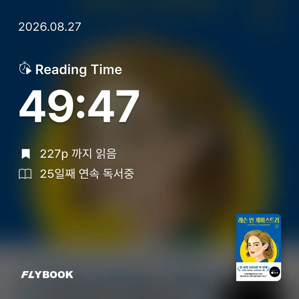 지리산산기슭님의 레슨 인 케미스트리 2 게시물 이미지