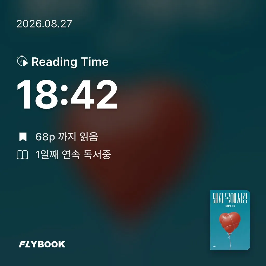 무무님의 돼지 목에 사랑 게시물 이미지