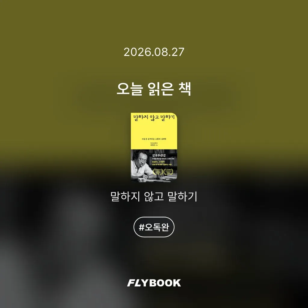 취미는북맥님의 말하지 않고 말하기 게시물 이미지