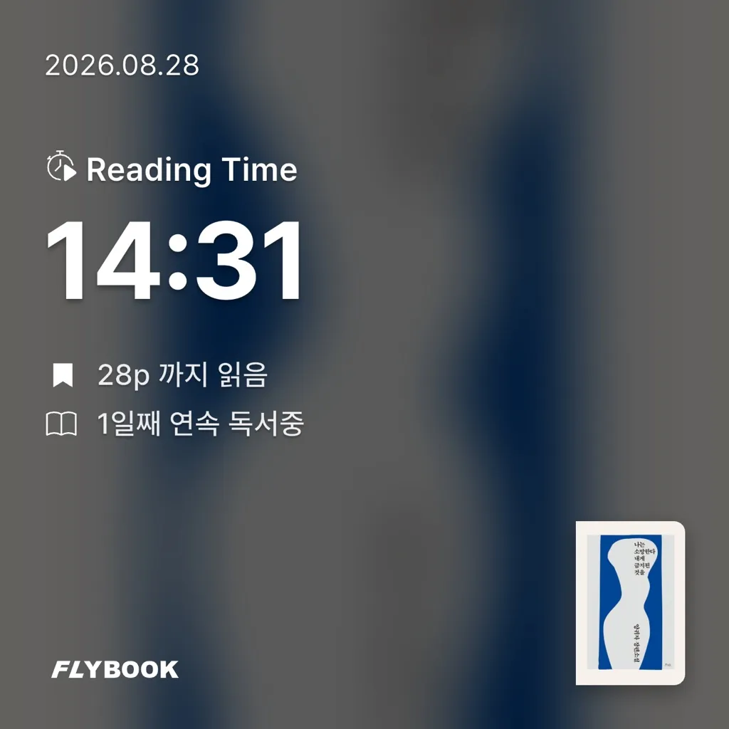 다독이목표님의 나는 소망한다 내게 금지된 것을 게시물 이미지