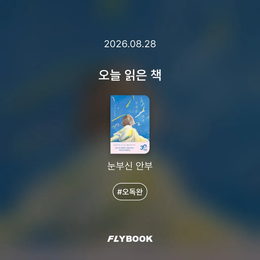 취미는북맥님의 눈부신 안부 게시물 이미지