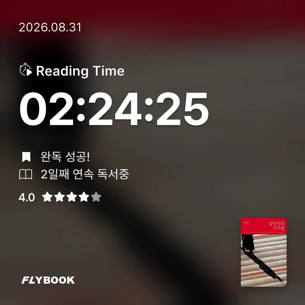 Hee님의 살인자의 기억법 게시물 이미지