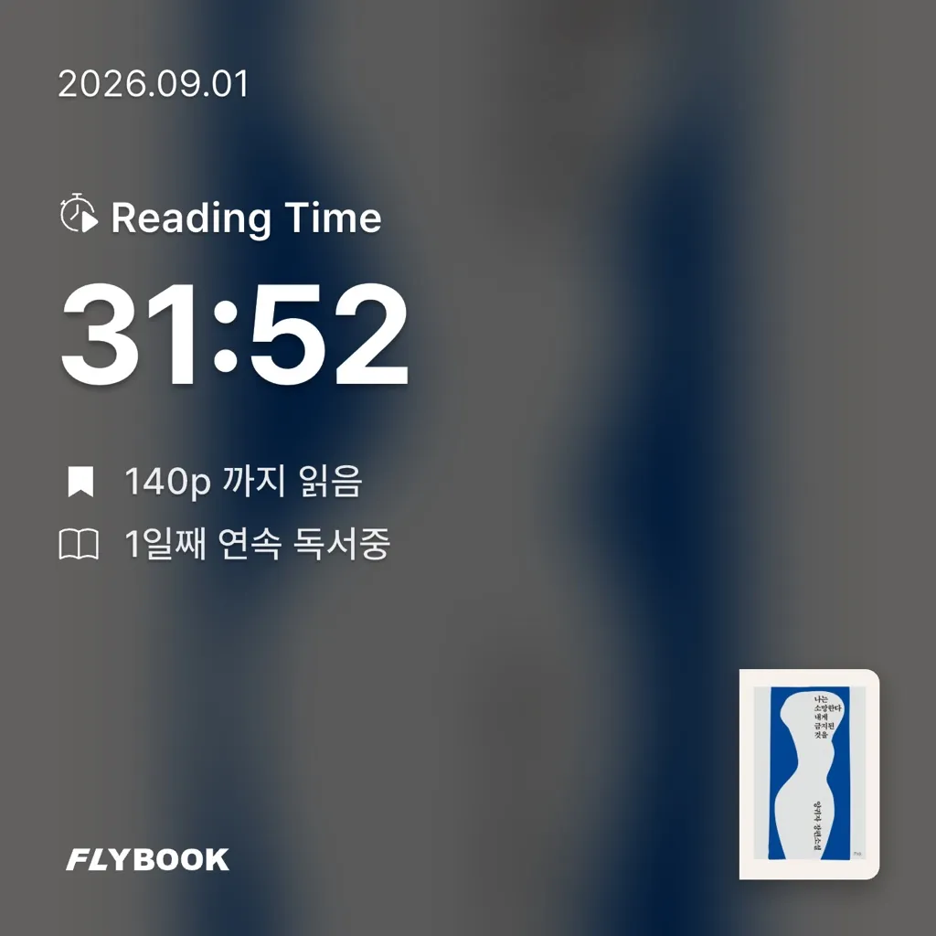 다독이목표님의 나는 소망한다 내게 금지된 것을 게시물 이미지