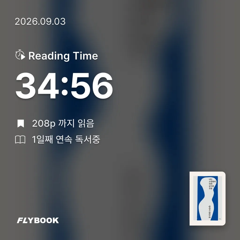 다독이목표님의 나는 소망한다 내게 금지된 것을 게시물 이미지