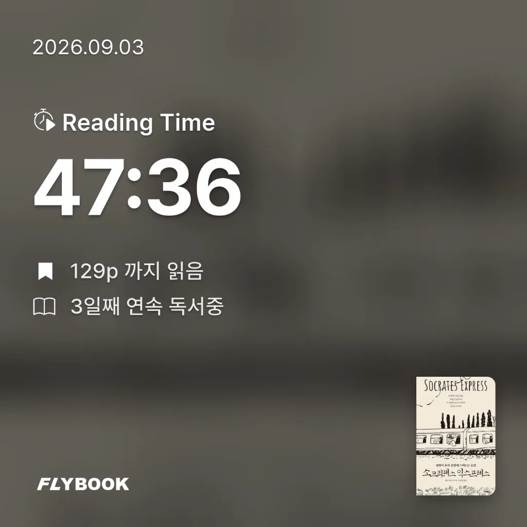 뾰뵥님의 소크라테스 익스프레스 게시물 이미지