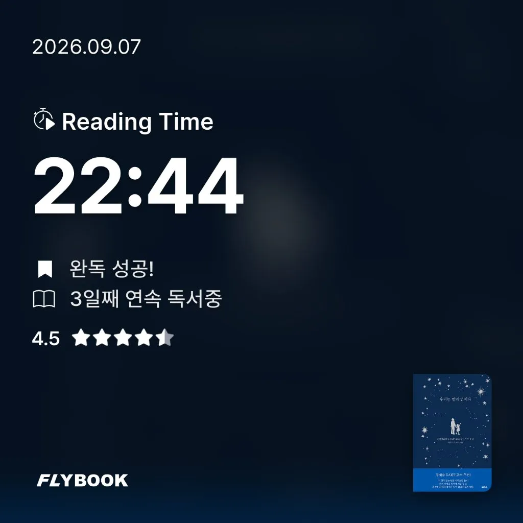 유딩님의 우리는 별의 먼지다 게시물 이미지