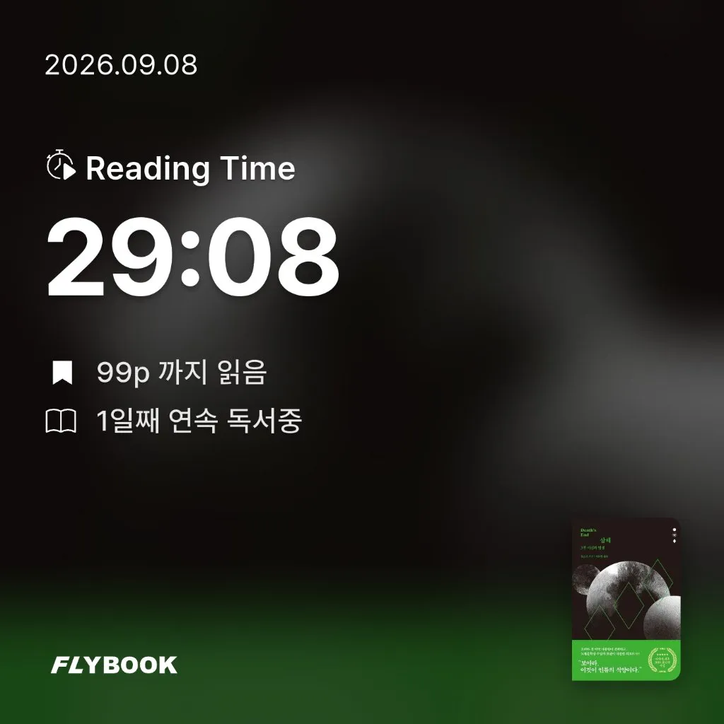 룡깅님의 삼체 3부 게시물 이미지