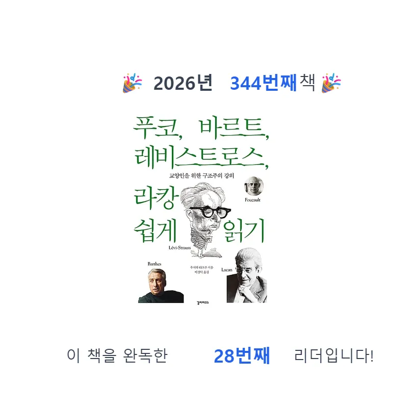 프네우마님의 푸코, 바르트, 레비스트로스, 라캉 쉽게 읽기 게시물 이미지