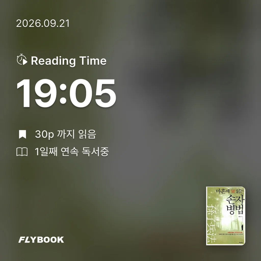 왼발의메시님의 마흔에 읽는 손자병법 게시물 이미지