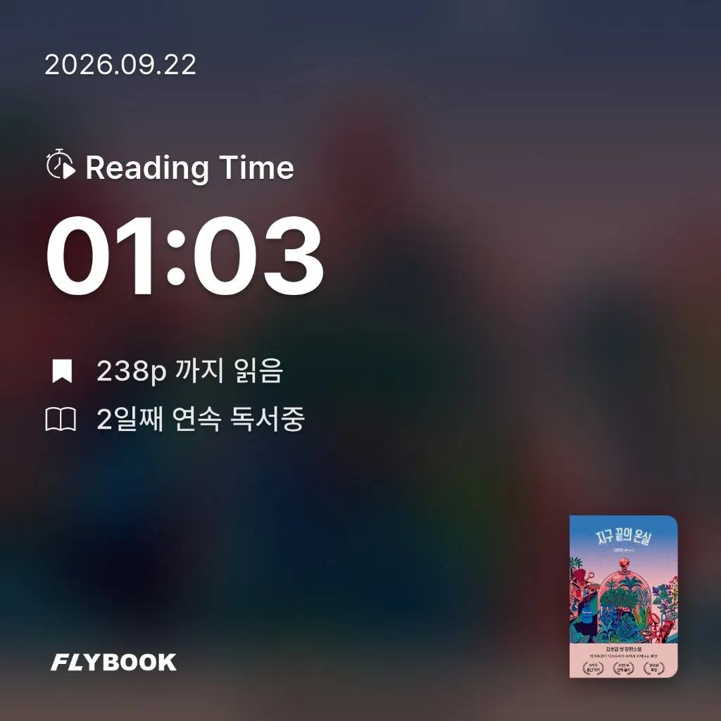 책벌레가 꿈님의 지구 끝의 온실 게시물 이미지