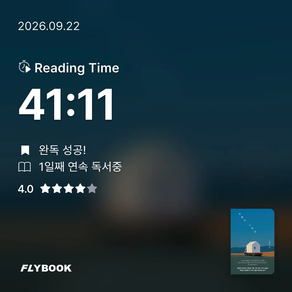 꿈꾸는 보물님의 새들의 사회성 게시물 이미지
