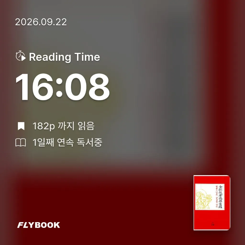 욜님의 법륜스님의 금강경 강의 게시물 이미지