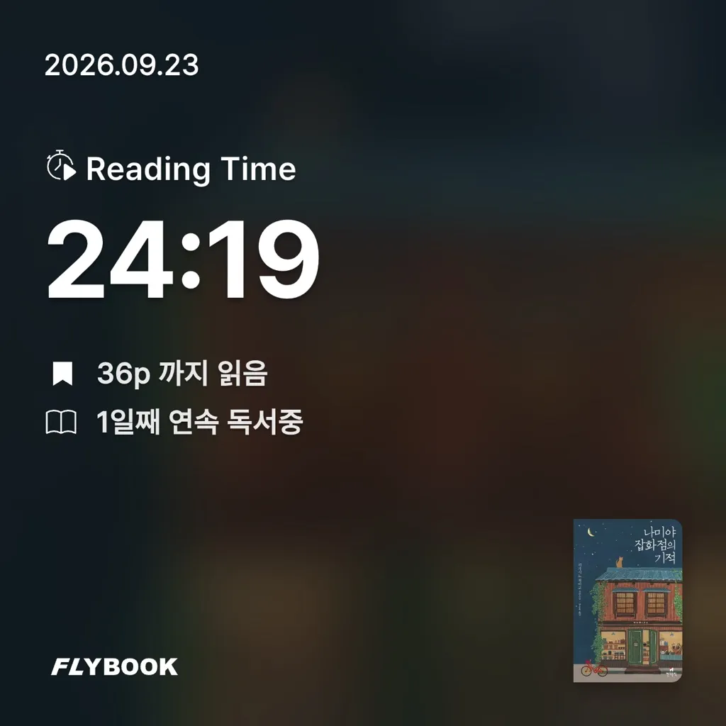 도윤님의 나미야 잡화점의 기적 게시물 이미지