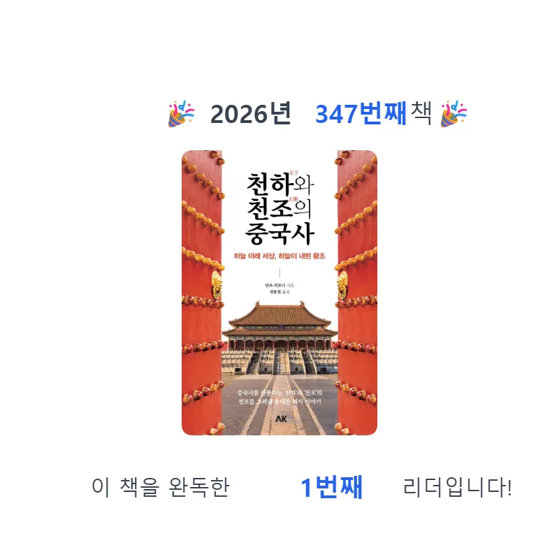 프네우마님의 천하와 천조의 중국사 게시물 이미지
